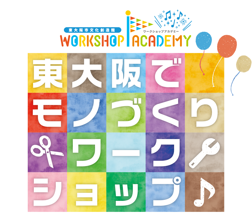 ワークショップアカデミー in 東大阪市文化創造館