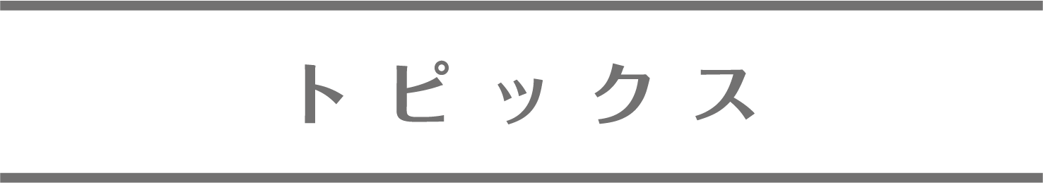トピックス