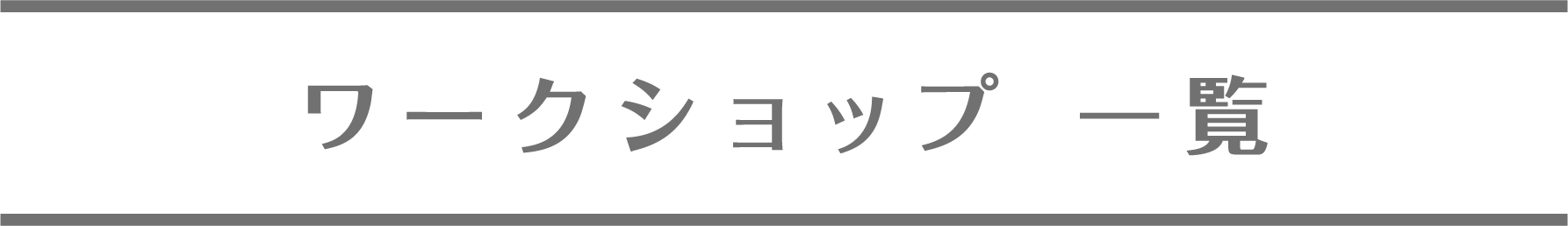 ワークショップ一覧