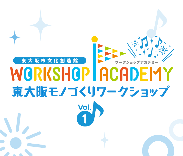 ワークショップアカデミー in 東大阪市文化創造館