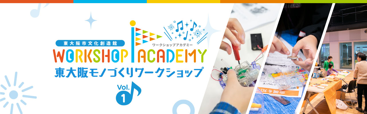 ワークショップアカデミー in 東大阪市文化創造館